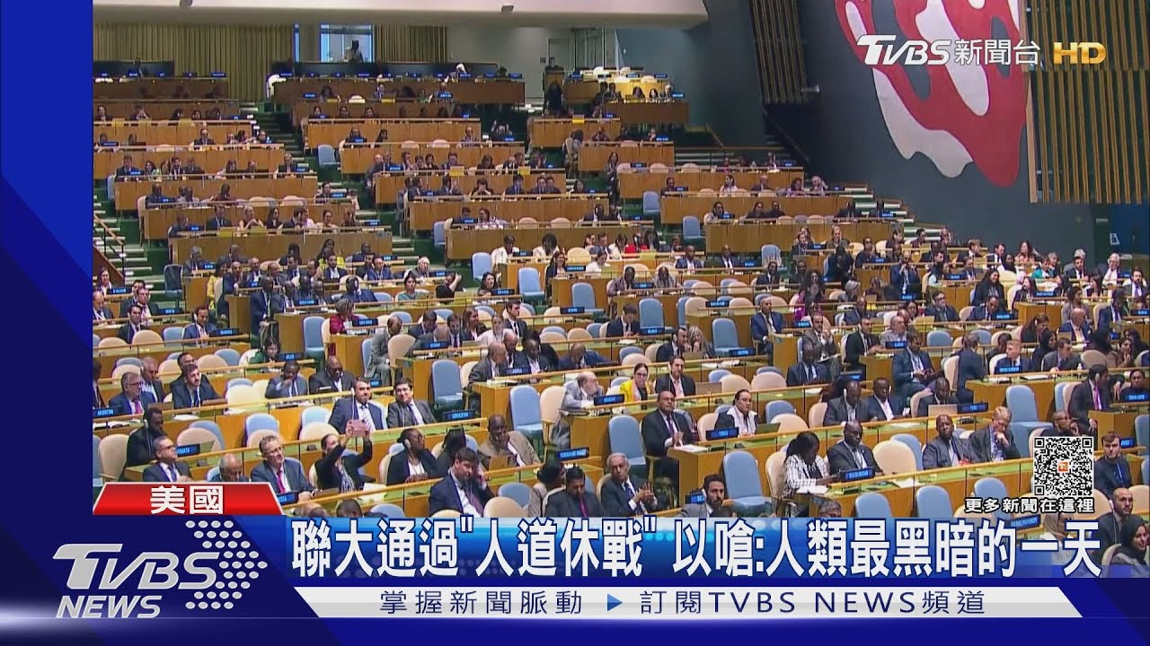 聯大通過「人道休戰」!以色列大使嗆:人類最黑暗的一天