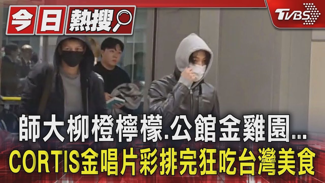 師大柳橙檸檬、公館金雞園...CORTIS金唱片彩排完狂吃台灣美食