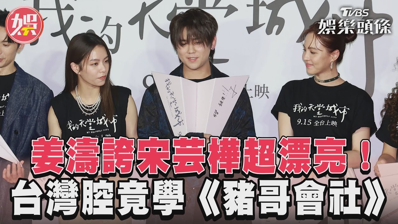 影音/姜濤誇宋芸樺超漂亮! 台灣腔竟學《豬哥會社》