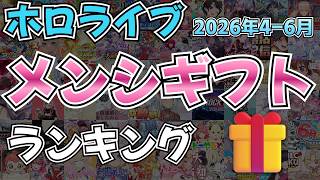【ホロライブ】2026年4-6月期メンバーシップギフトランキング #HoloStats #hololive #VTuber #ホロライブ