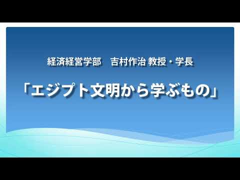 【東日本国際大学】オープンキャンパス模擬授業「エジプト文明から学ぶもの」吉村作治 学長
