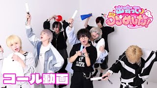 【コール動画】出会ってうらめしや！