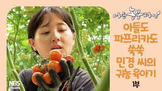[나는농부다 264회 1부] 아들도 파프리카도 쑥쑥! 민경 씨의 귀농 육아기