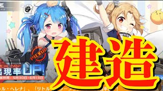 【アズレン】リトル狙いの建造！！割りと引き良かったw 【アズールレーン】