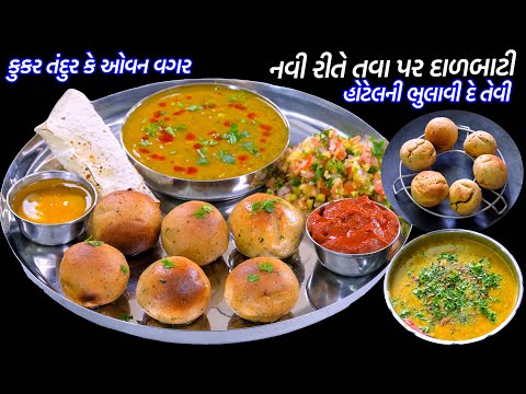 હોટેલની ભુલાવીદેતેવી કૂકર ઓવન કે તંદુર વગર નવીરીતે દાલ બાટી | Dal Baati | Rajasthani dal bati recipe