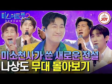 [미스터트롯2]인성도 실력도 갑! 보기만 해도 같이 웃게하는 미소천사 나상도의 무대몰아보기