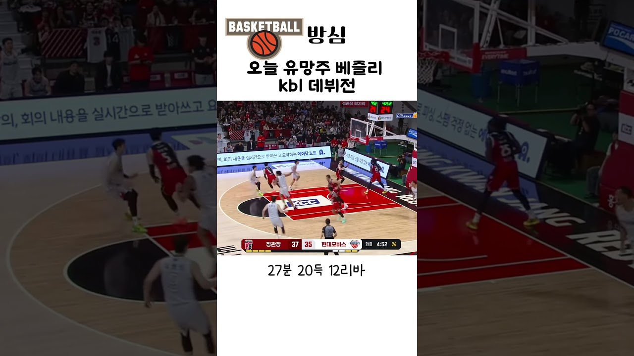 nba유망주 kbl데뷔전 #농구 #베즐리