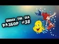 show MONICA Разбор #38 - Under The Sea (Русалочка, как ...