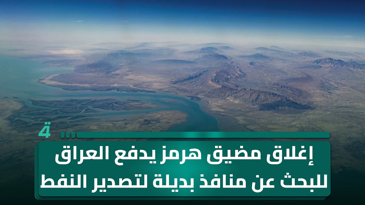 فيديو | إغلاق مضيق هرمز يدفع العراق للبحث عن منافذ بديلة لتصدير النفط