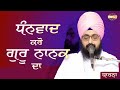ਧੰਨਵਾਦ ਕਰੋ ਗੁਰੂ ਨਾਨਕ ਦਾ Dhadrianwale