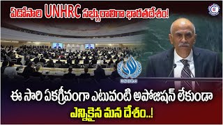 ఏడోసారి UNHRC సభ్యురాలిగా భారతదేశం! ఈ సారి ఏకగ్రీవంగా ఎటువంటి అపోజిషన్ లేకుండా ఎన్నికైన మన దేశం!