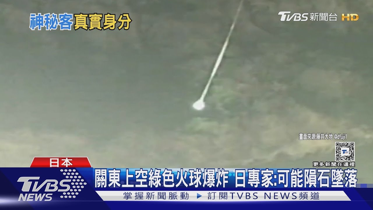 日本上空出現綠色火球!秘魯「外星木乃伊」是假的