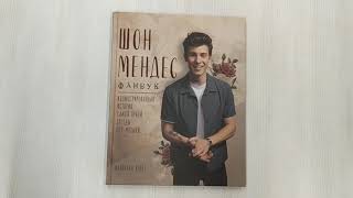 Видео о книге Шон Мендес. Иллюстрированная история самой яркой звезды поп-музыки