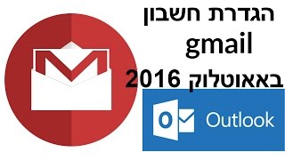 איך להגדיר את חשבון ג'ימייל בתוכנת אאוטלוק 2016