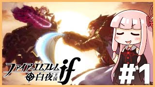 【FEif実況】琴葉姉妹と築く白夜†ハーレム†王国 #1【VOICEROID実況】