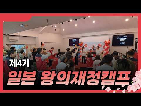 4기 일본 왕의재정캠프 및 단기선교 스케치