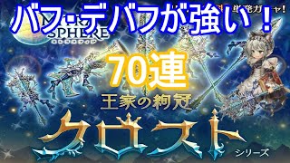 【王家の絢冠】新ガチャクロストシリーズ70連【ミトラスフィア】