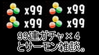 【Splatoon2】【雑談実況】99連ガチャ4回と雑談。