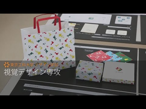 「デザイン学部」視覚デザイン専攻