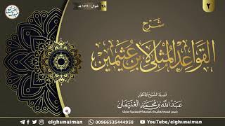 ٢. شرح القواعد المثلى لابن عثيمين | الشيخ أ.د عبدالله الغنيمان image