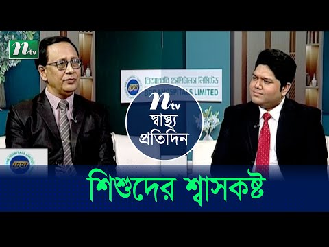 কিভাবে বুঝবেন আপনার শিশু শ্বাসকষ্টে ভুগছে?  Shastho Protidin | EP 4772 | স্বাস্থ্য প্রতিদিন |