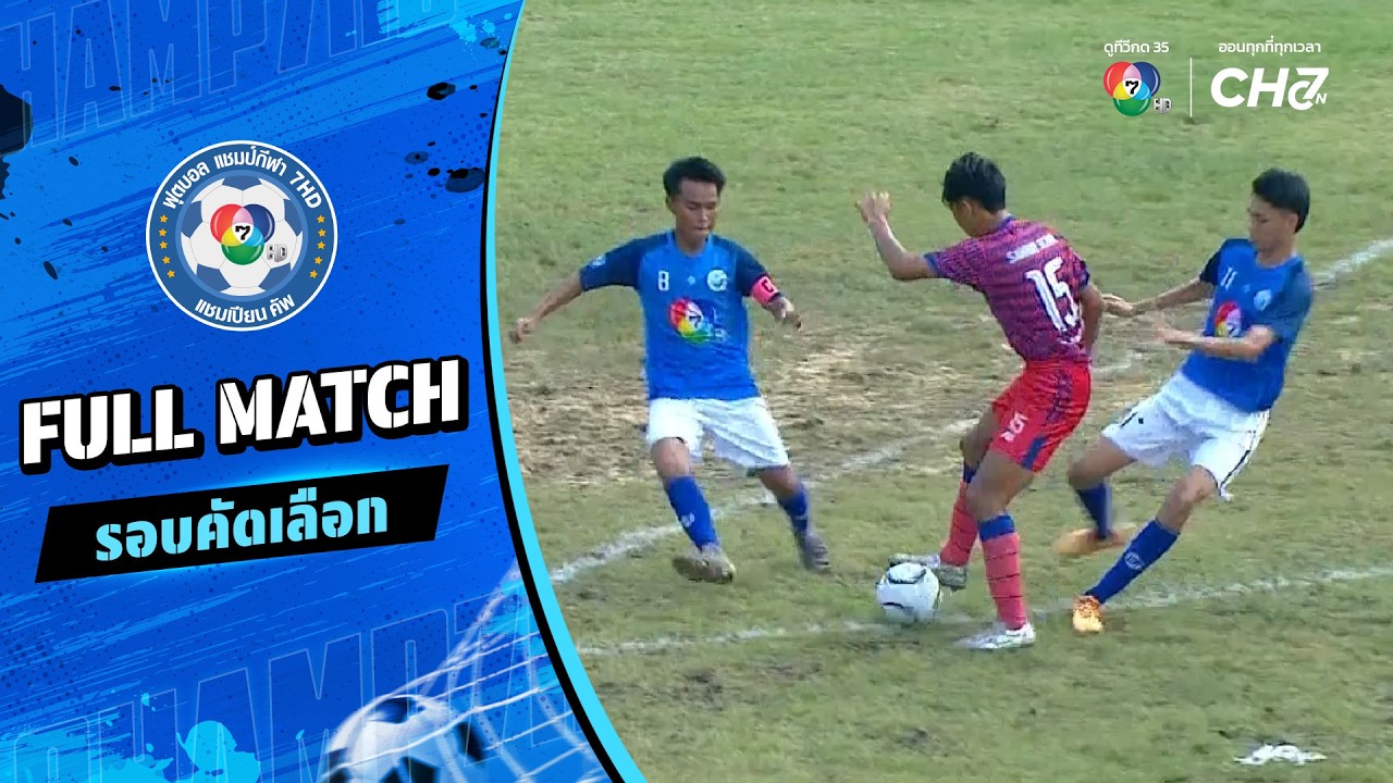 แสนสุข vs สามโคก อบจ.ปทุมธานี ฟุตบอลแชมป์กีฬา 7HD 2026 รอบ