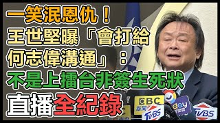 「堅偉大戰」擊敗何志偉!王世堅最新回應