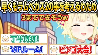 早くもラムベガス2の事を考えるわためとわためいと【ホロライブ/角巻わため/切り抜き】