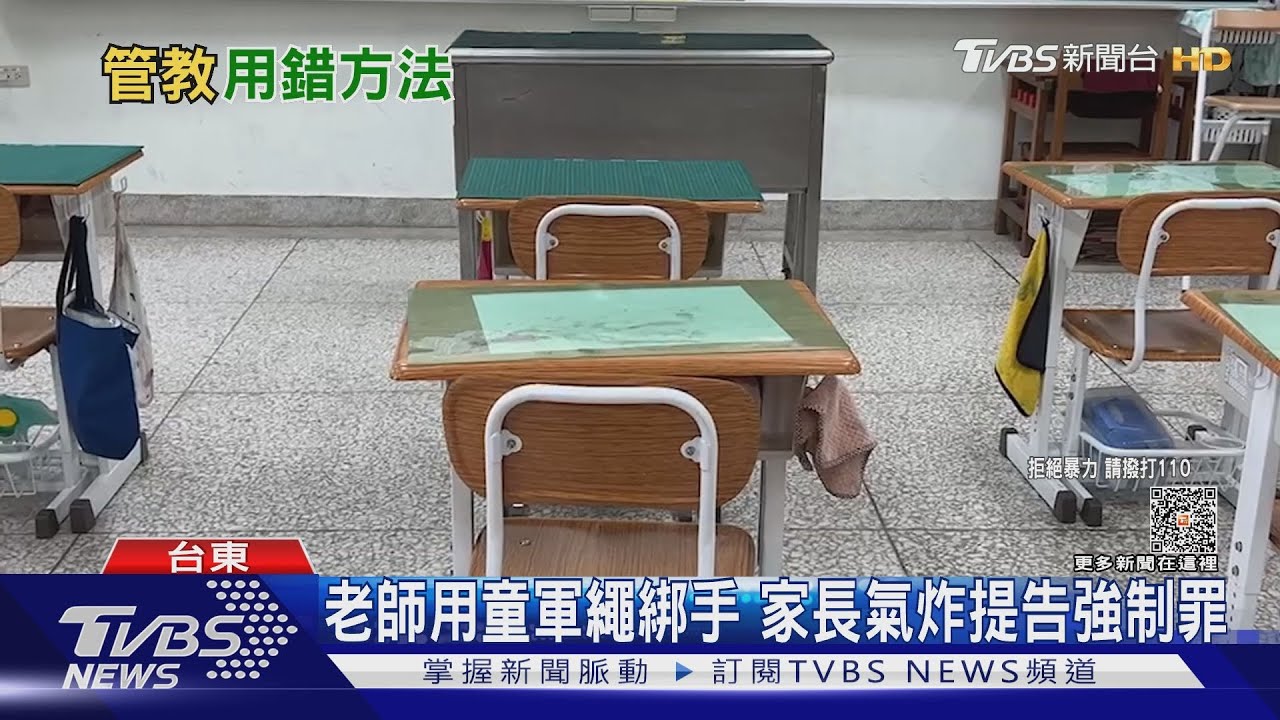課堂上回答不出問題 小一童遭師綁雙手