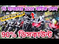 Chepest Bike Showroom Near Kolkata || Bike Start From ₹10000 ||  Rocky Wheels