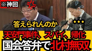 [日本保守党]※北村無双 国会答弁でボコボコにしてしまうWW