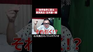 国民民主党・玉木雄一郎の現在  #高市早苗 #自民党 #公明党