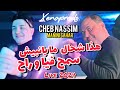 Cheb Nassim 2024 Hada Chehal Mabanelich © سمح فيا و راح Avec Manini Sahar ( Exclusive Video Music ).