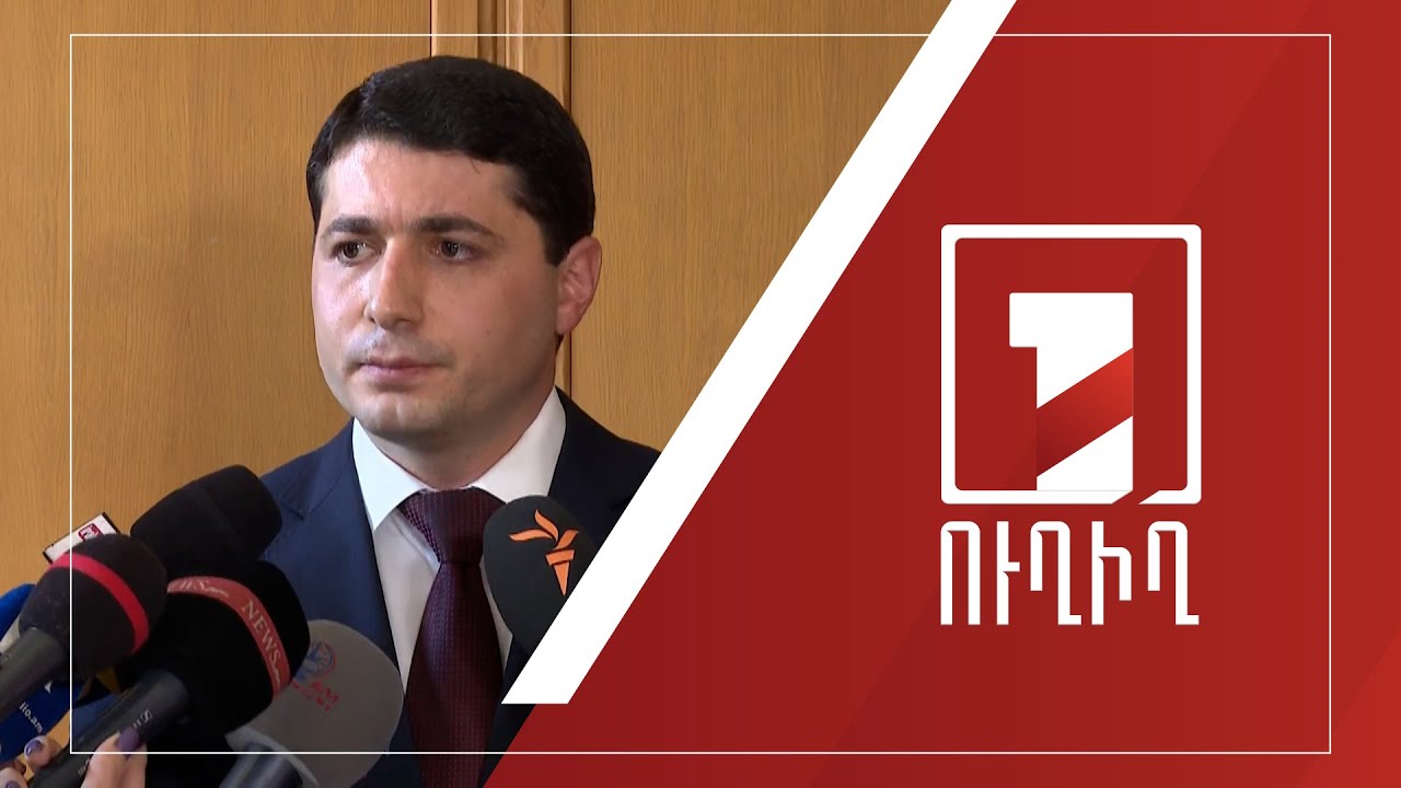 Արգիշտի Քյարամյանի ճեպազրույցը | ՈՒՂԻՂ