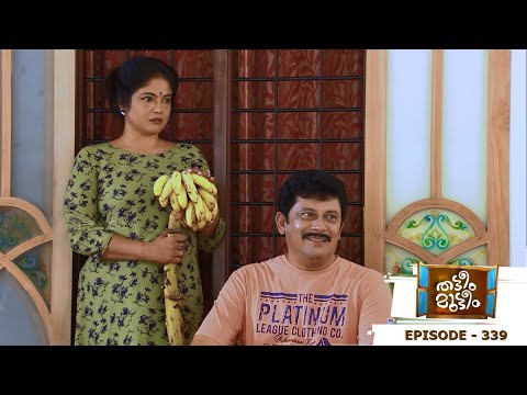 Thatteem Mutteem I Episode 339 -  Arjunan's Bounty I Mazhavil Manorama