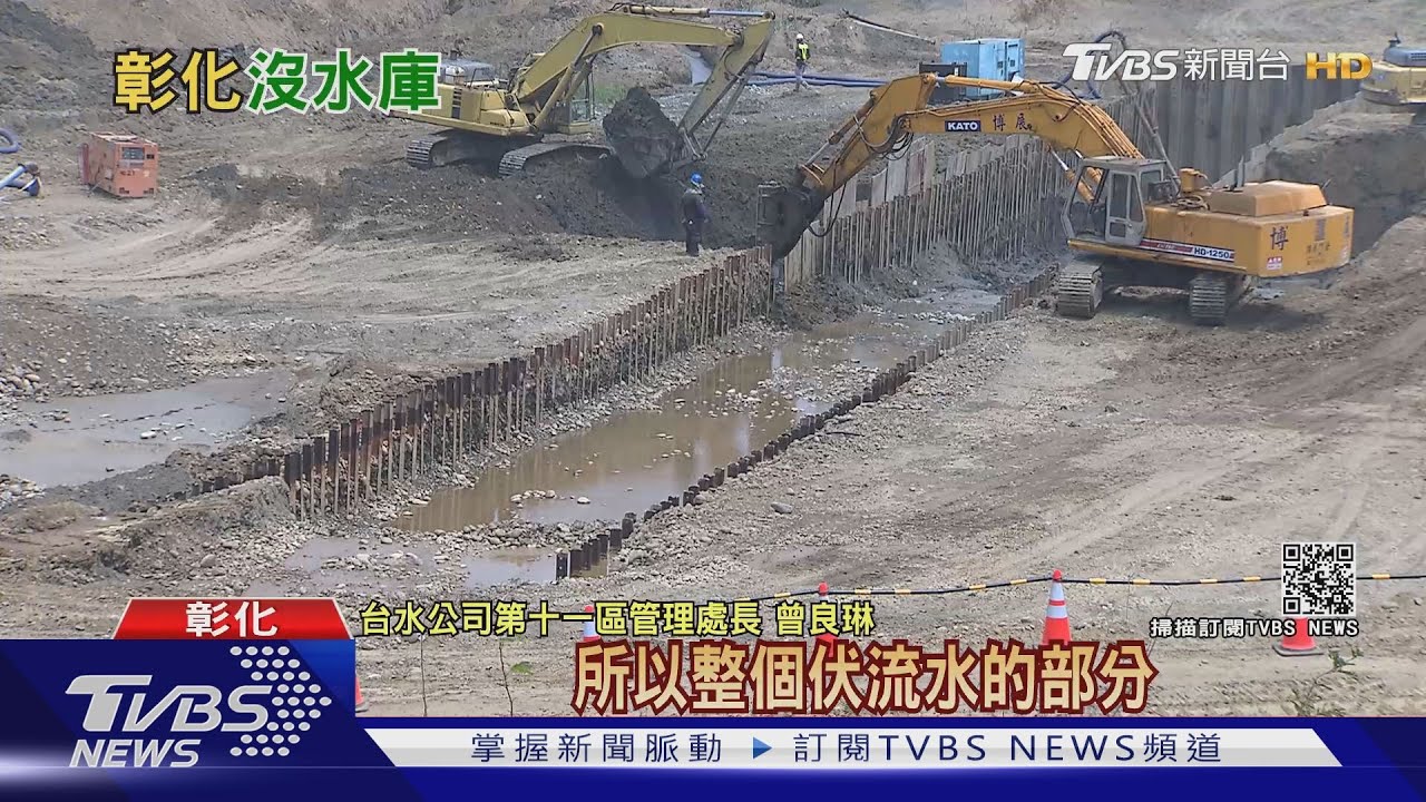 彰化「沒水庫」這樣抗旱！　伏流水、地下水井、精算調度