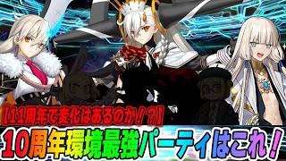 【FGO】10周年環境の最強パーティはこれだ！正直強すぎる...？【11周年まであと5日！】