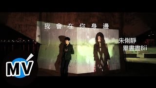 Download lagu 朱俐靜 Miu Chu   畢書盡 Bii - 我會在你身邊 I Will By Your Side (官方版MV) - 三立偶像劇『真愛黑白配』插曲 mp3