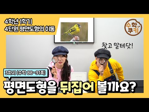 [초등수학쿠키] 3차시 - 평면도형을 뒤집어 볼까요?