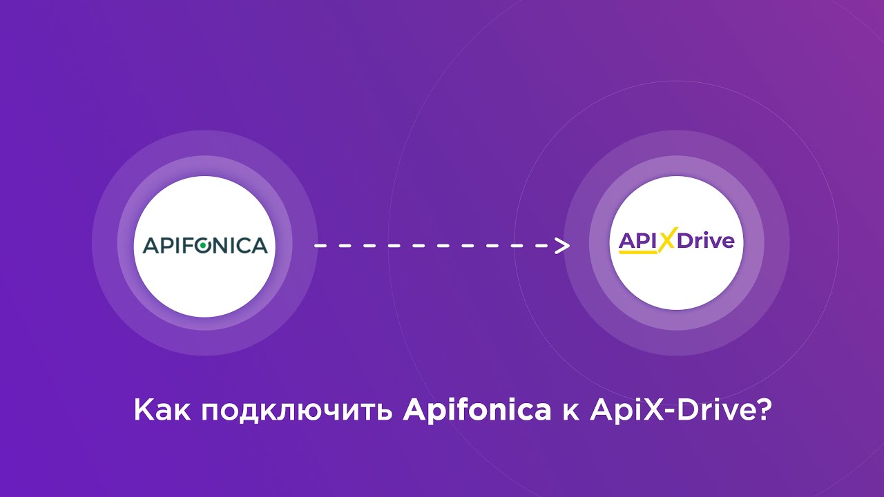 Подключение Apifonica Подключение Apifonica