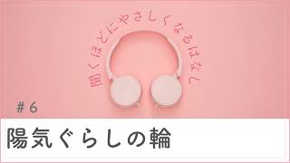 ＃6 陽気ぐらしの輪