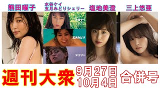 熊田曜子ラスト写真集「事件なカラダ」【水谷ケイ、五月みどり、シェリー、塩地美澄、三上悠亜】