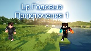 Lp Годовые Приключения 1