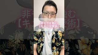 非モテを蝕むキメラ恋愛術。 #モテない男 #恋愛 #男と女