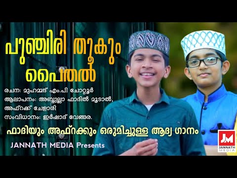 ഈ നബിദിത്തിന് ജന്നത്ത് മീഡിയ ഒരുക്കുന്ന സമ്മാനം . ഫാദിയും അഫ്റക്കും ഒന്നിച്ച് പാടുന്ന ആദ്യ ഗാനം.