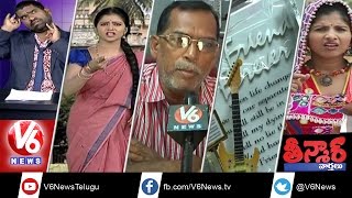 Friendship Day | Osmania Hospital Demolition | Mangli on Farmer Problems | Teenmaar News - V6 News