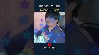 車内がまるで水風呂 即冷え水冷シート瞬冷が神