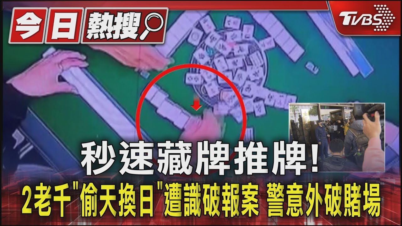 秒速藏牌推牌!2老千「偷天換日」遭識破報案 警意外破賭場