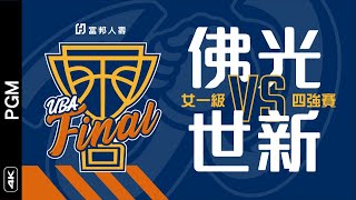 [BOX ] 108學年度 女準決賽 佛光 75 vs 76 世新