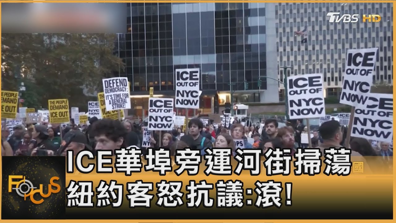 ICE華埠旁運河街掃蕩 紐約客怒抗議:滾!